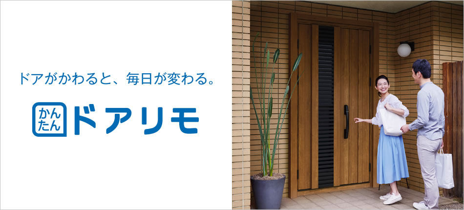 ドアリモ